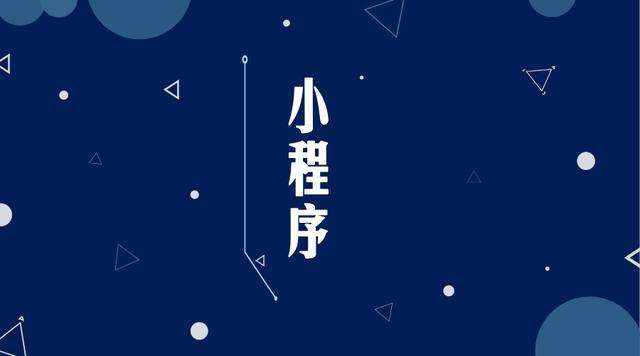 滦县微信小程序开发公司分析企业如何发挥小程序的作用
